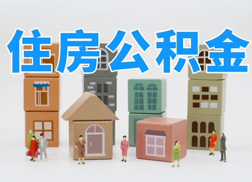西宁北京公积金中介（西宁北京住房公积金代缴机构）