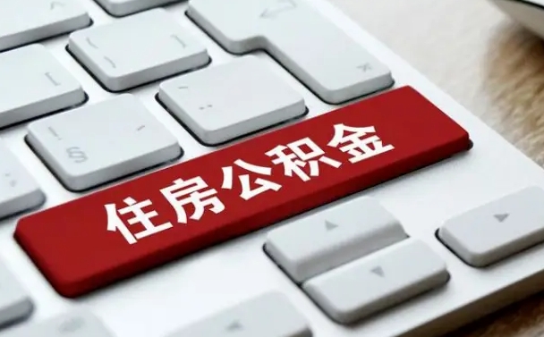 西宁公积金可以自愿提取了（西宁公积金可以自愿提取了2024年吗）