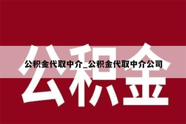 公积金代取中介_公积金代取中介公司